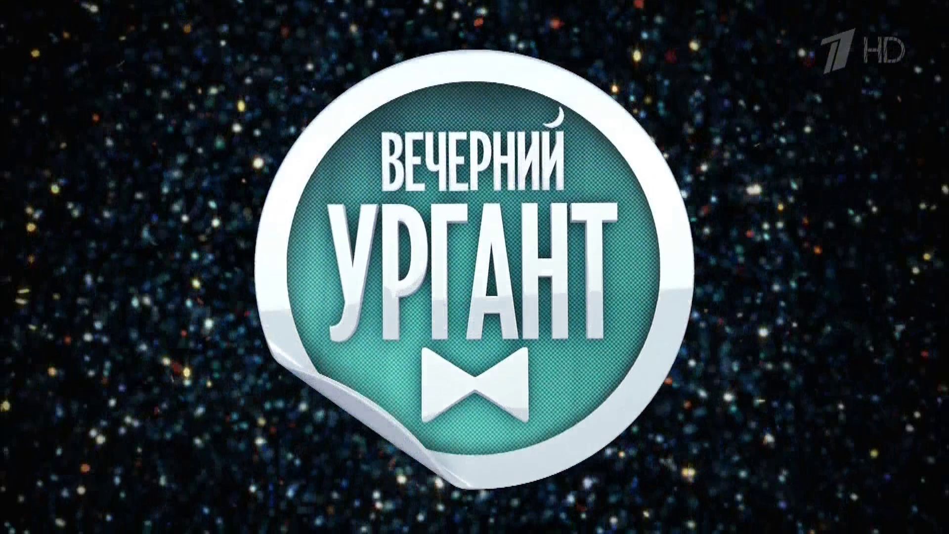 Вечерний Ургант постер
