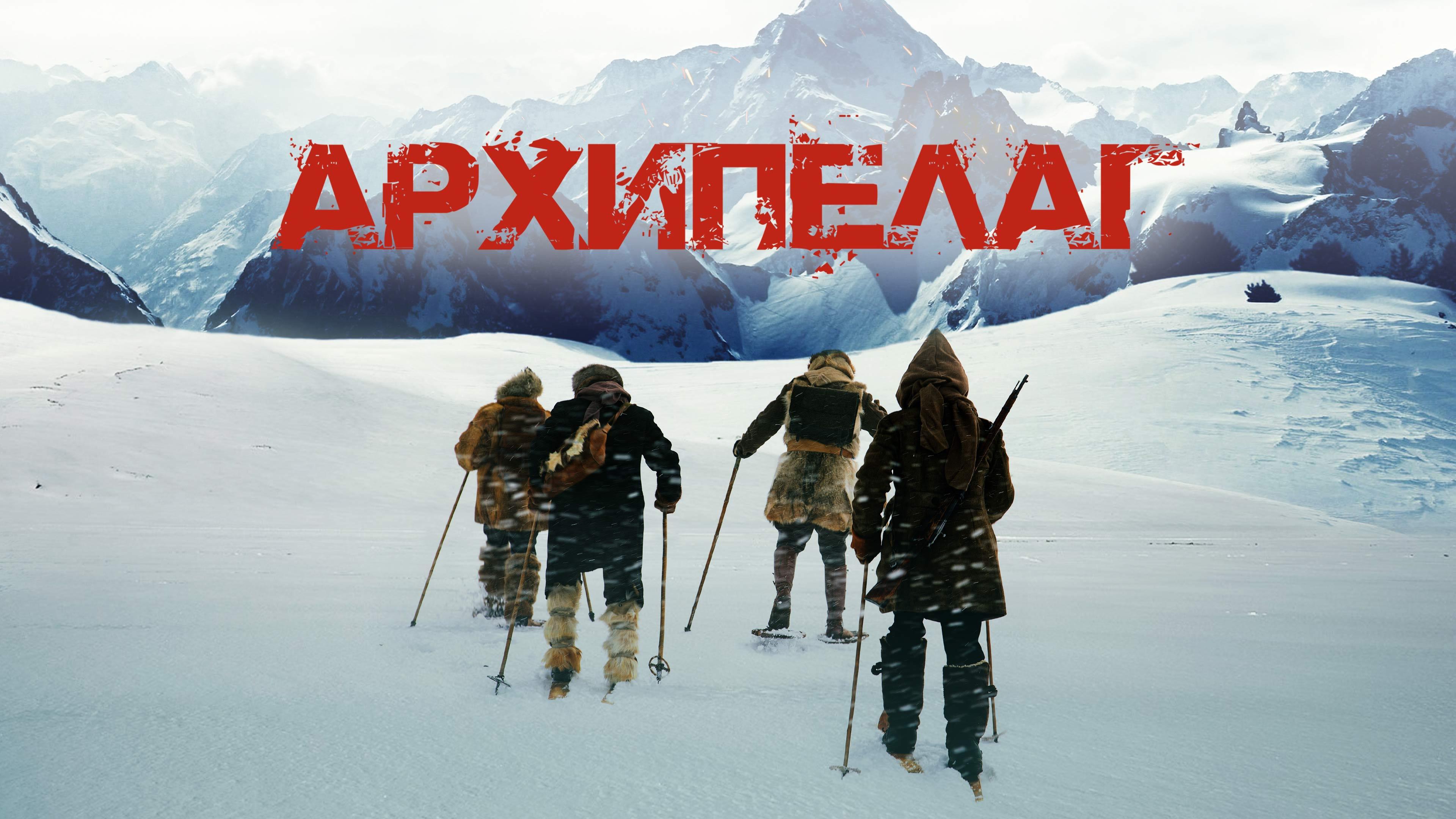 Архипелаг постер