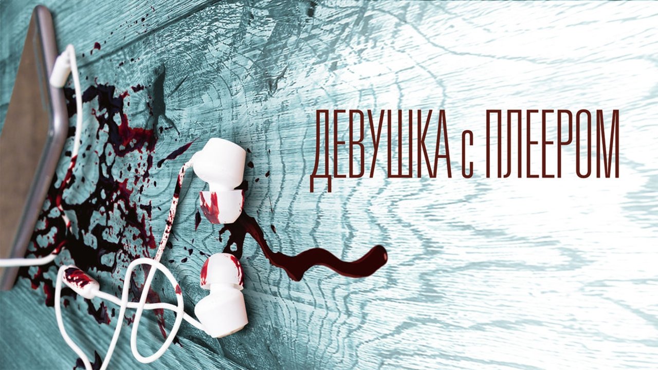 Девушка с плеером постер