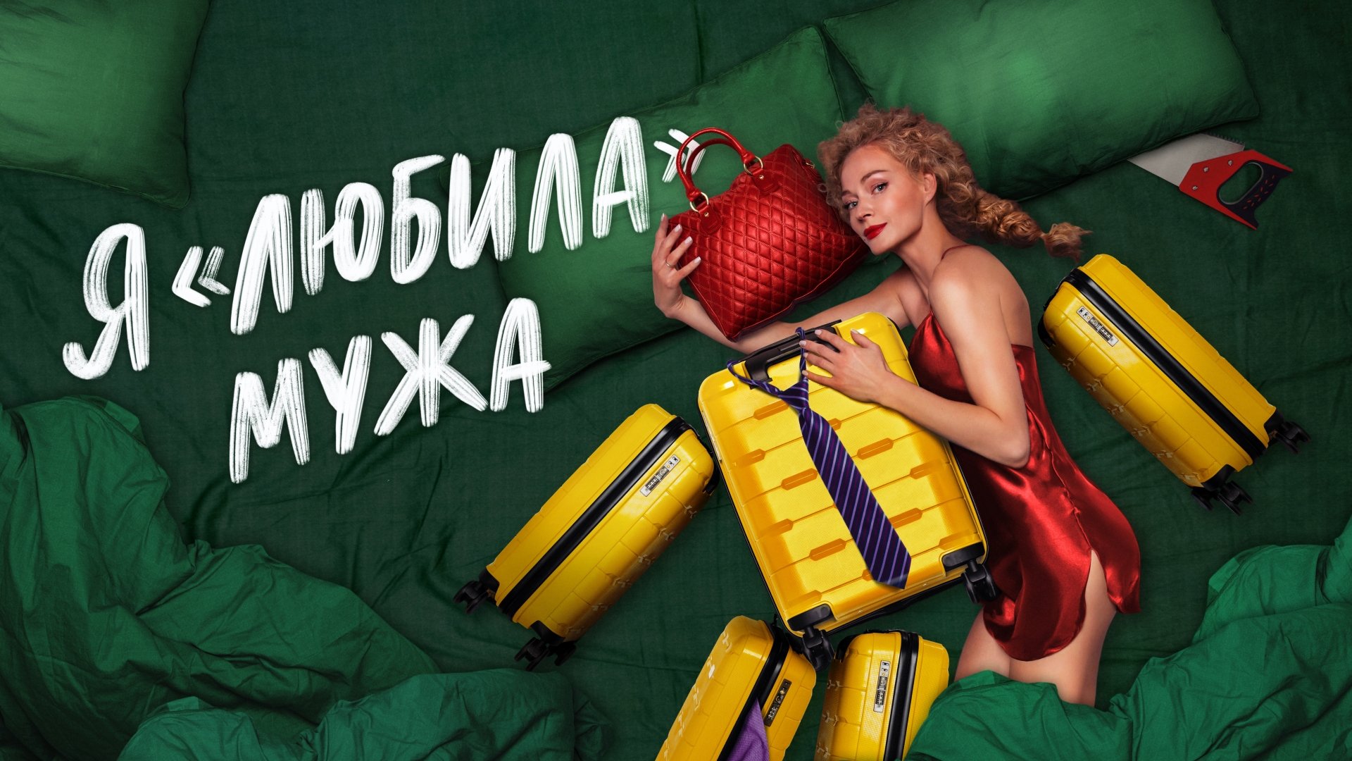 Я «любила» мужа постер