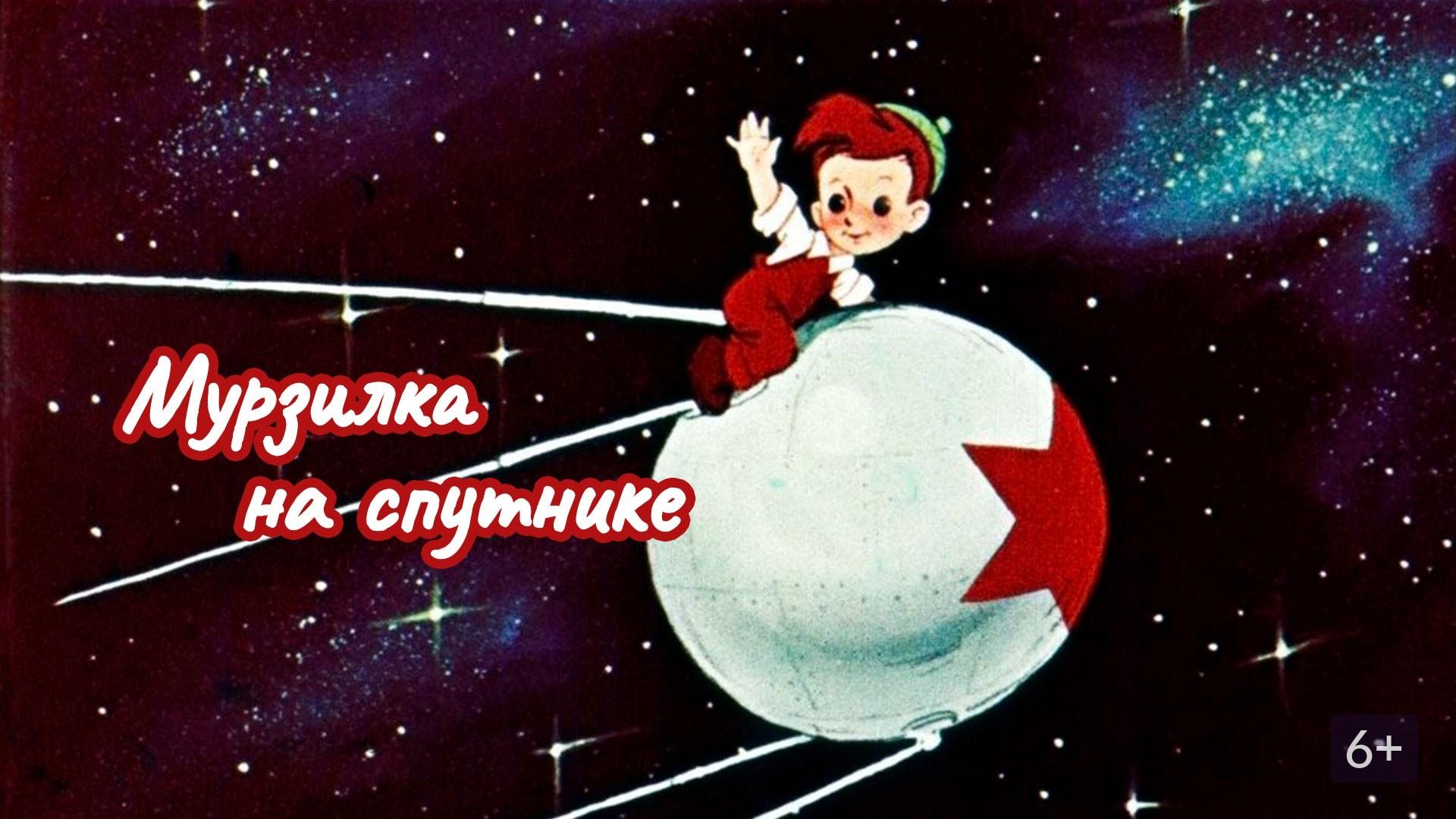 Мурзилка на спутнике постер