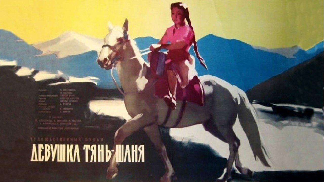 Девушка Тянь-Шаня постер