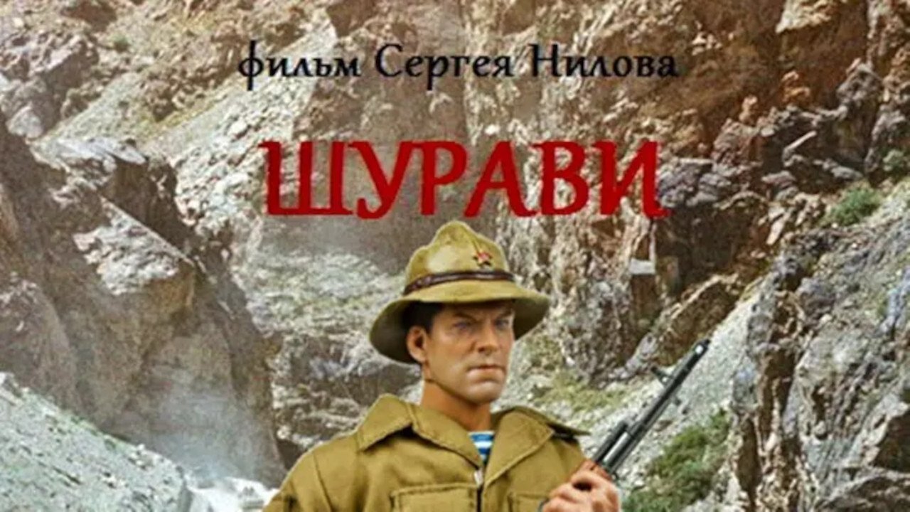 Шурави постер
