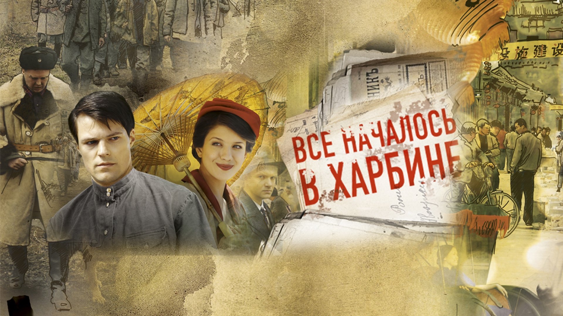 Bсе началось в Харбине постер
