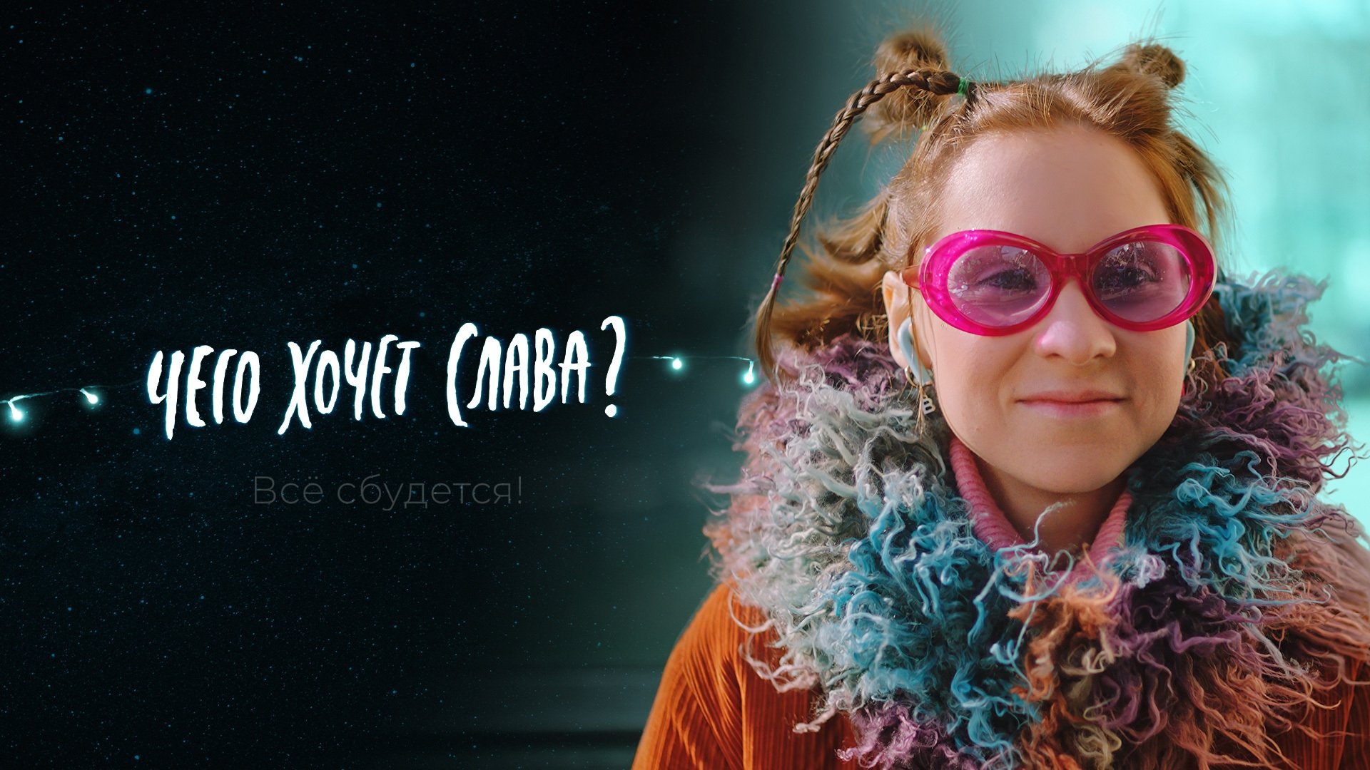 Чего хочет Слава? постер