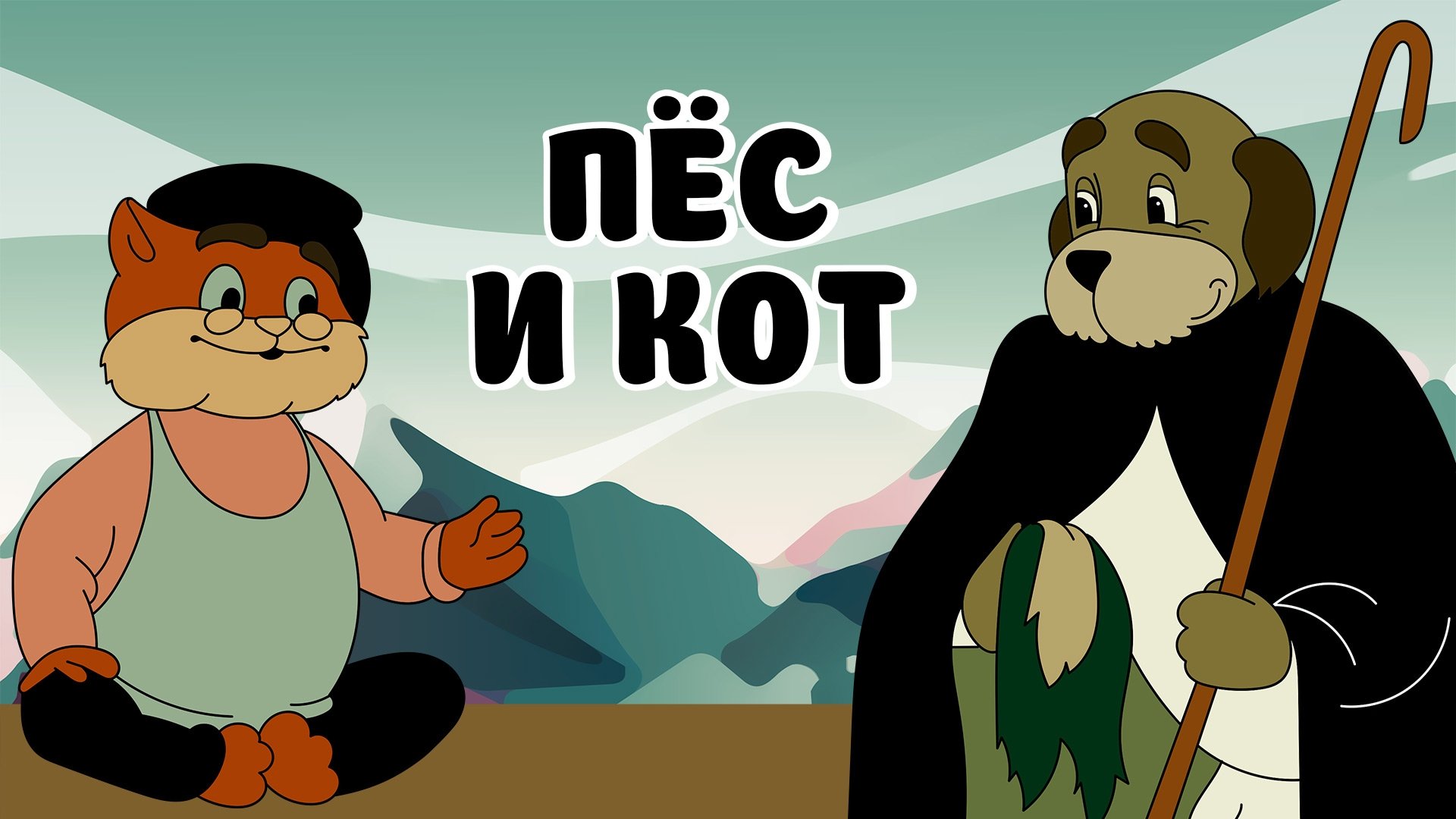 Пёс и кот постер