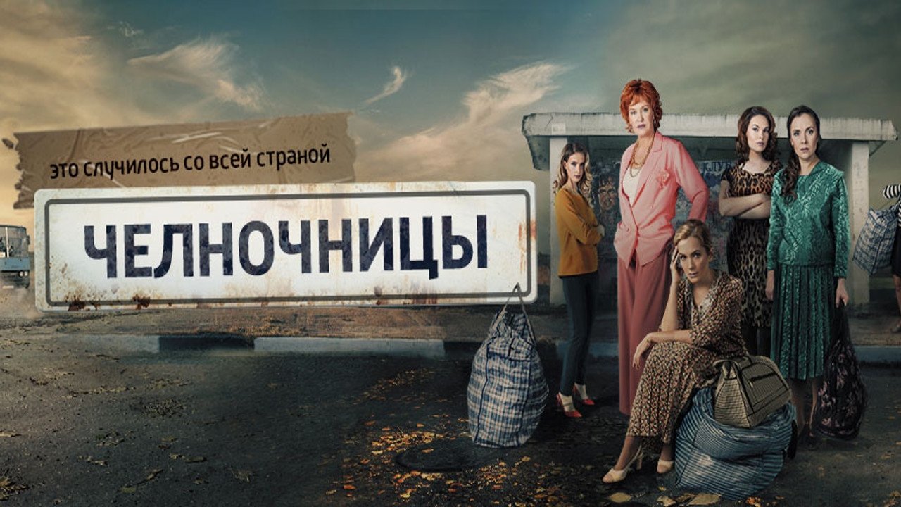 Челночницы постер
