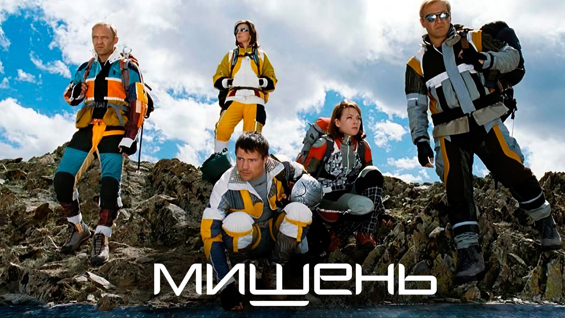 Мишень постер