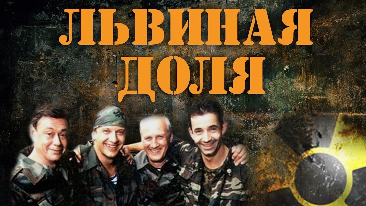 Львиная доля постер