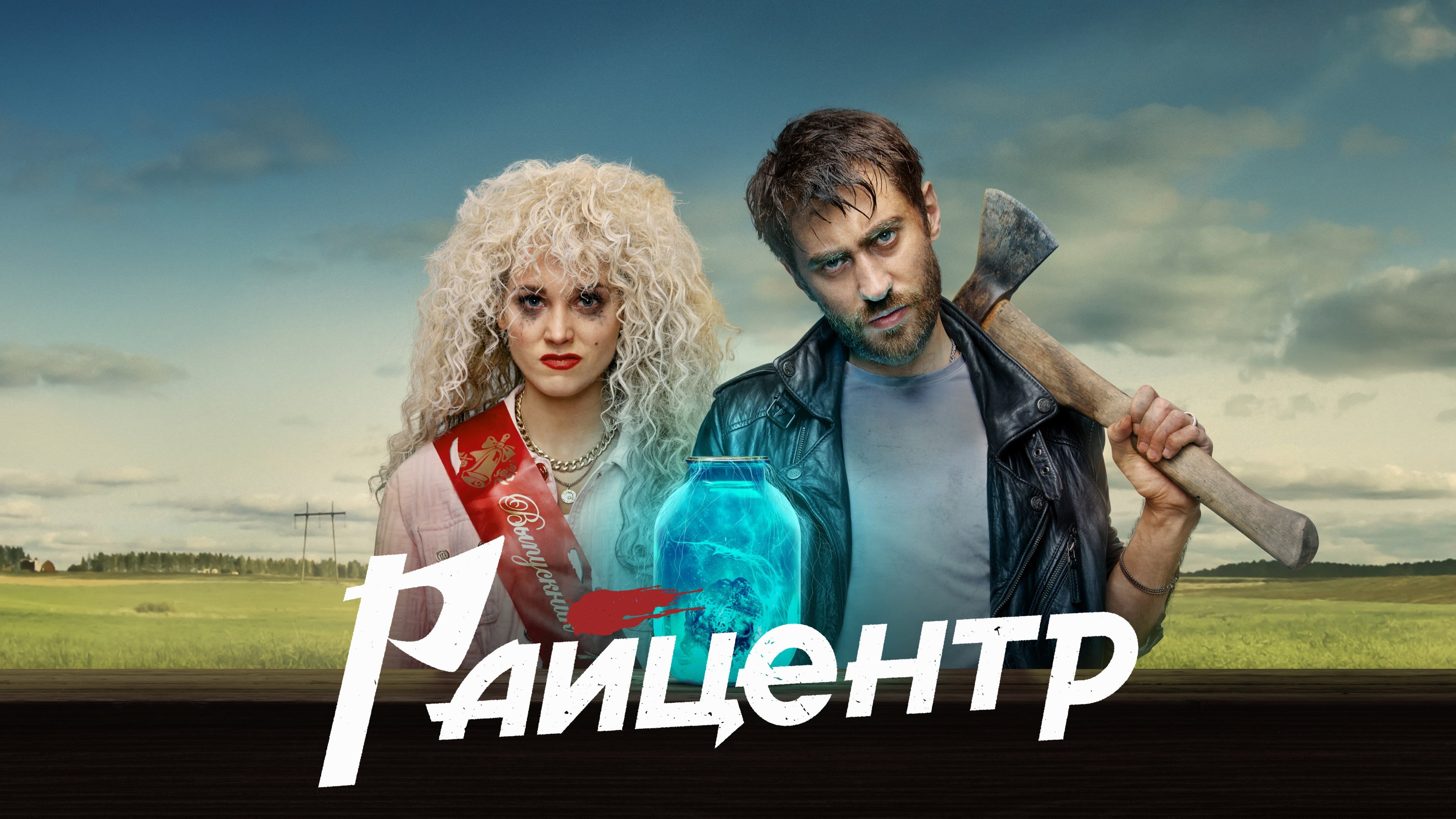 Райцентр постер