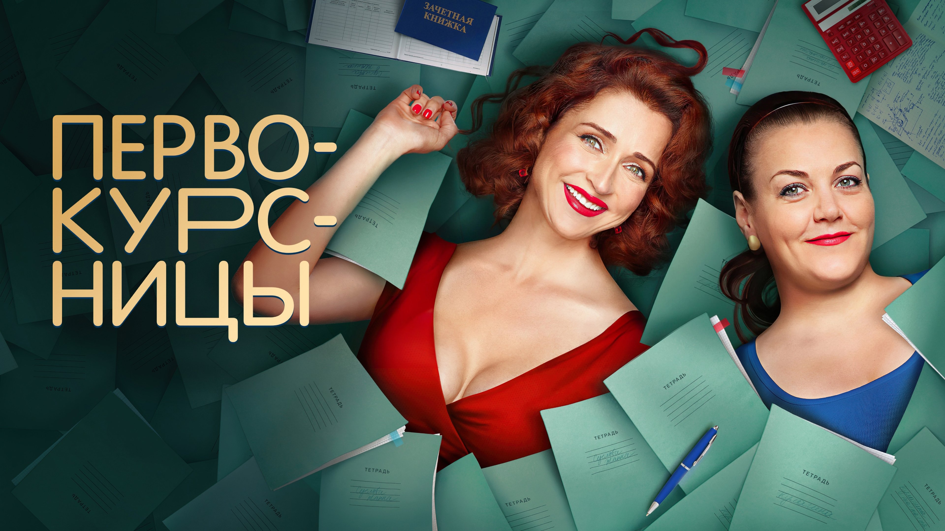 Первокурсницы постер