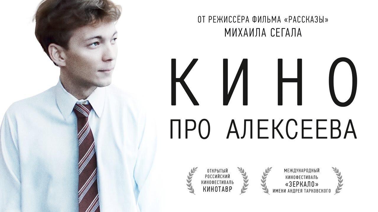 Кино про Алексеева постер