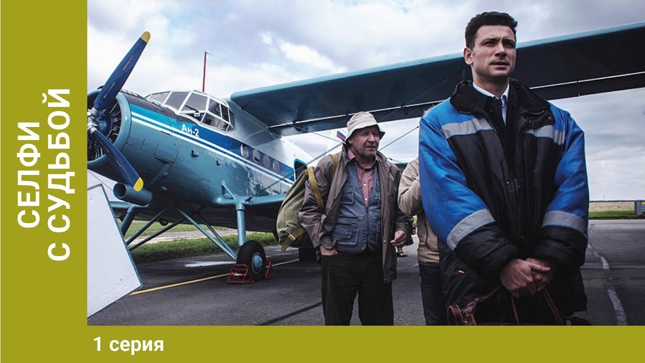 Селфи с судьбой постер