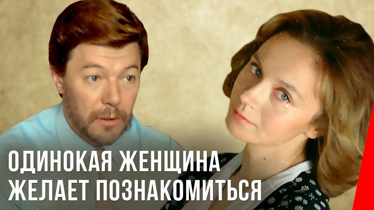 Одинокая женщина желает познакомиться постер