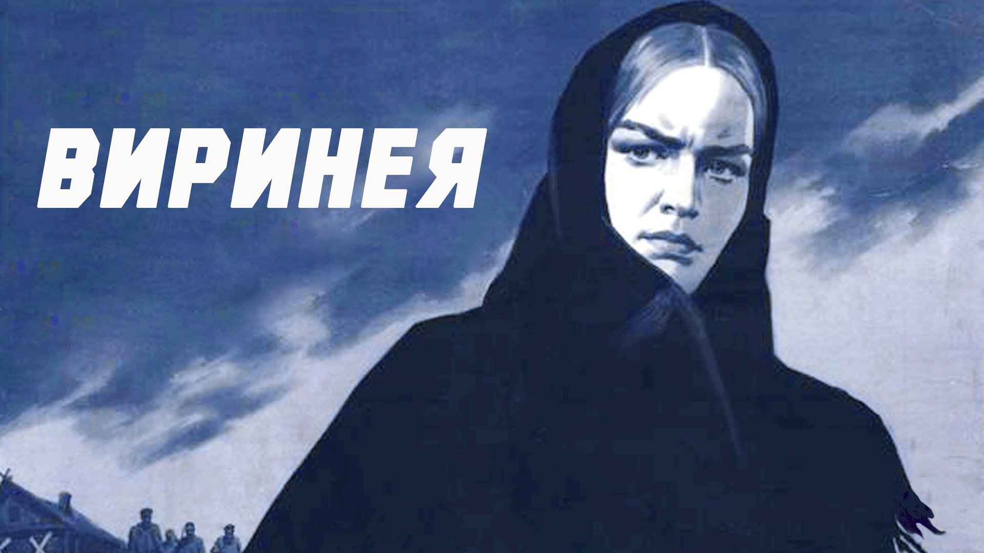 Виринея постер