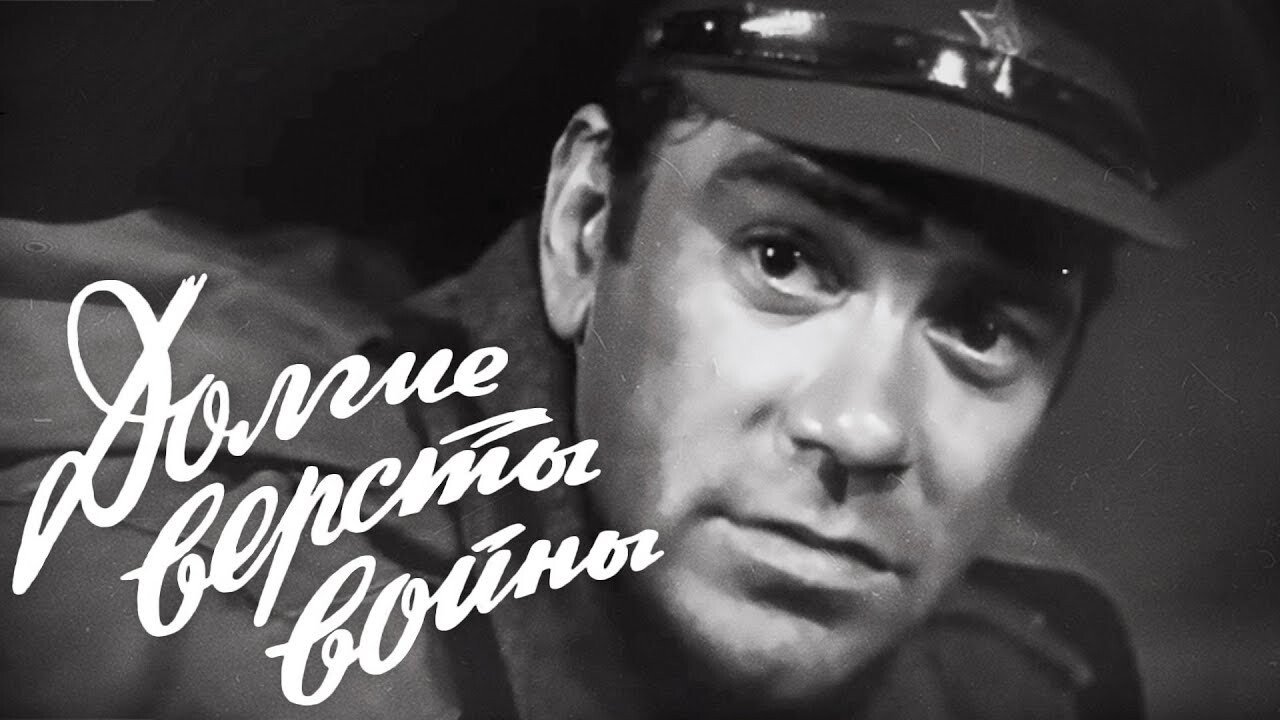 Долгие версты войны постер