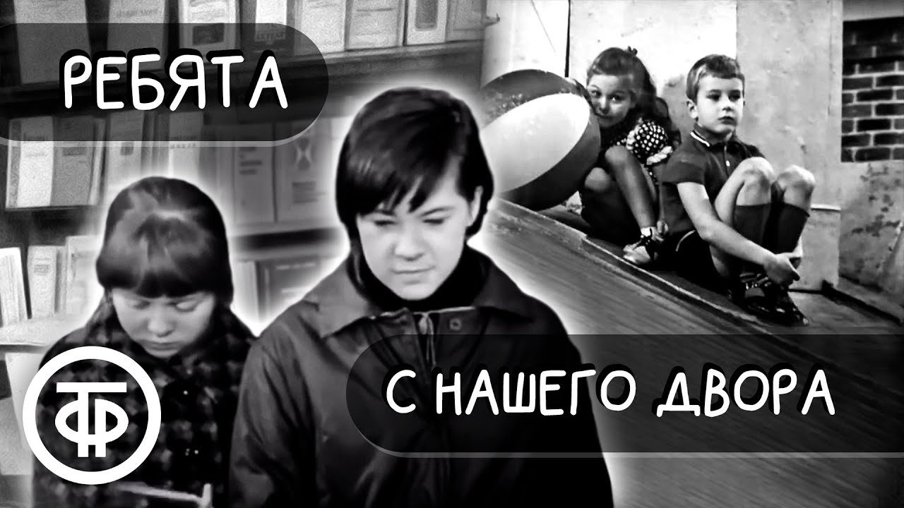 Ребята с нашего двора постер