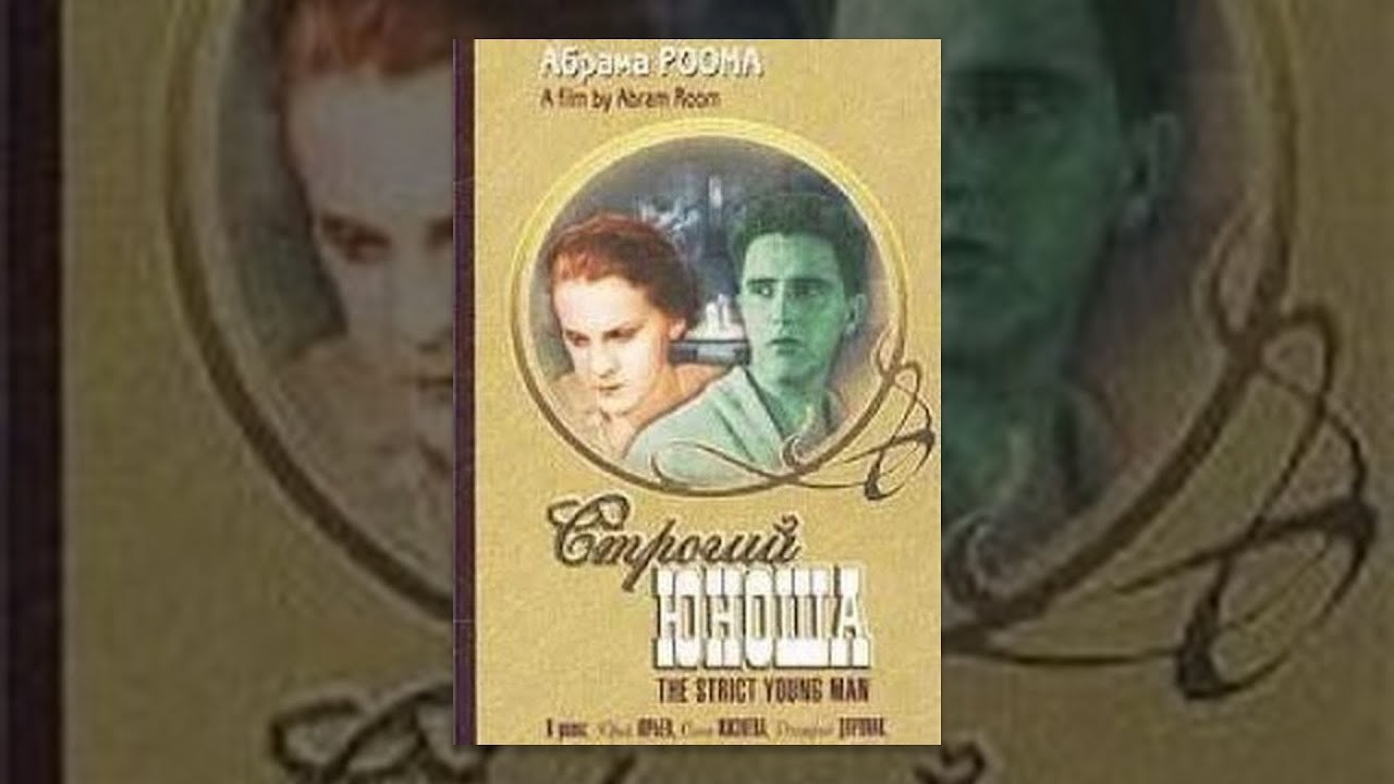 Строгий юноша постер