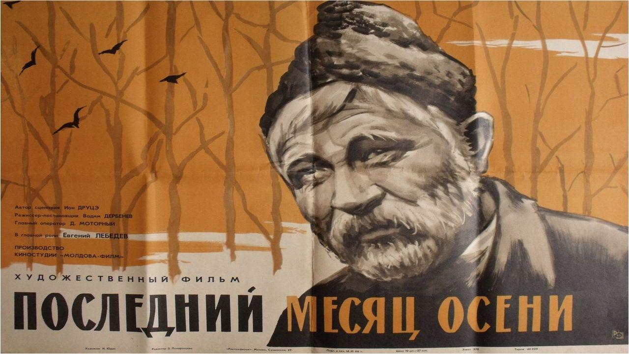 Последний месяц осени постер
