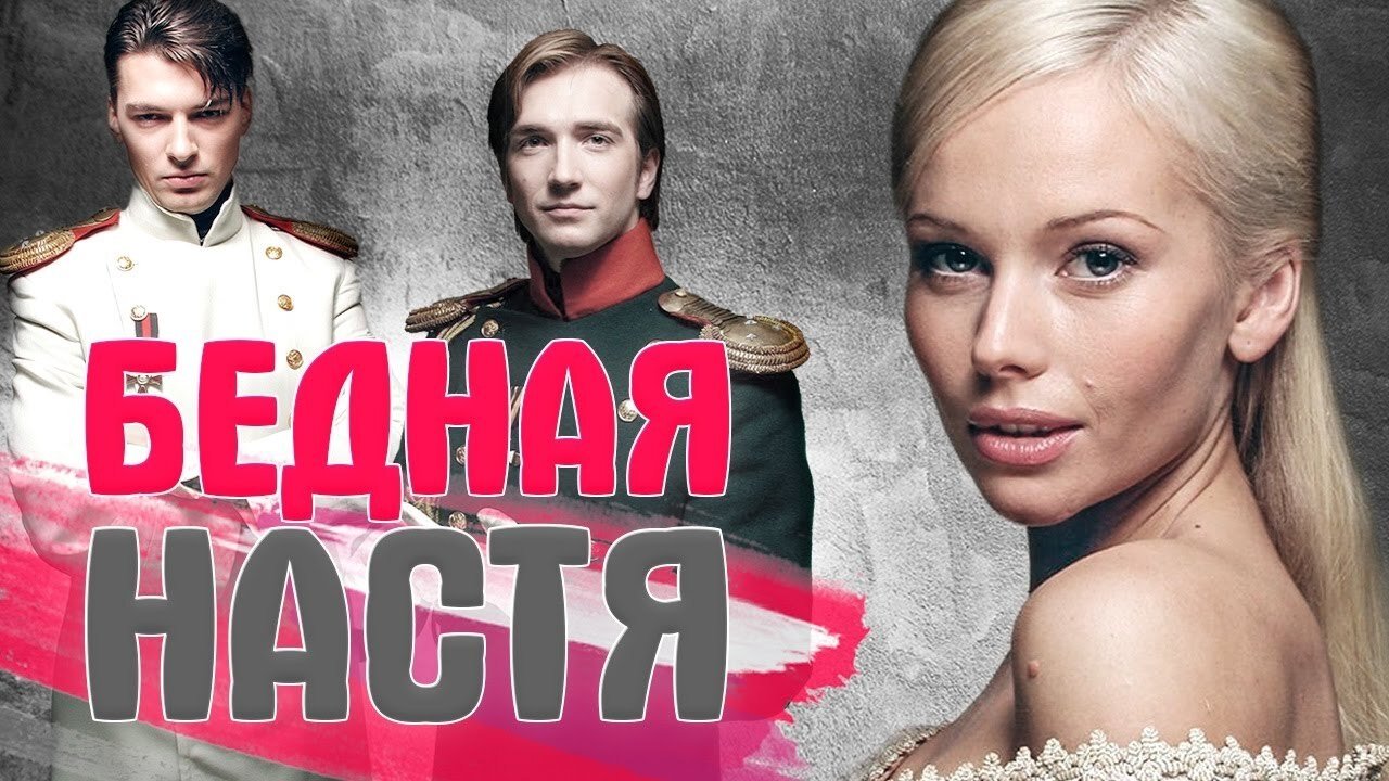 Бедная Настя постер