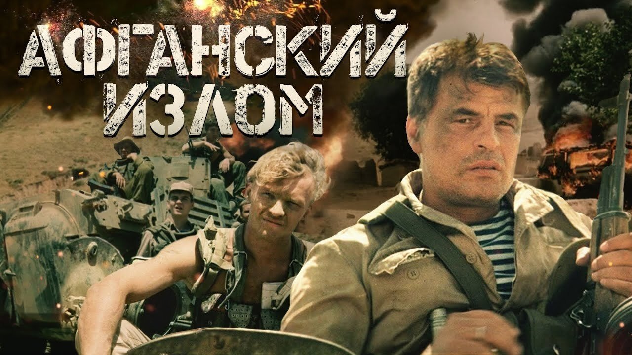 Афганский излом постер