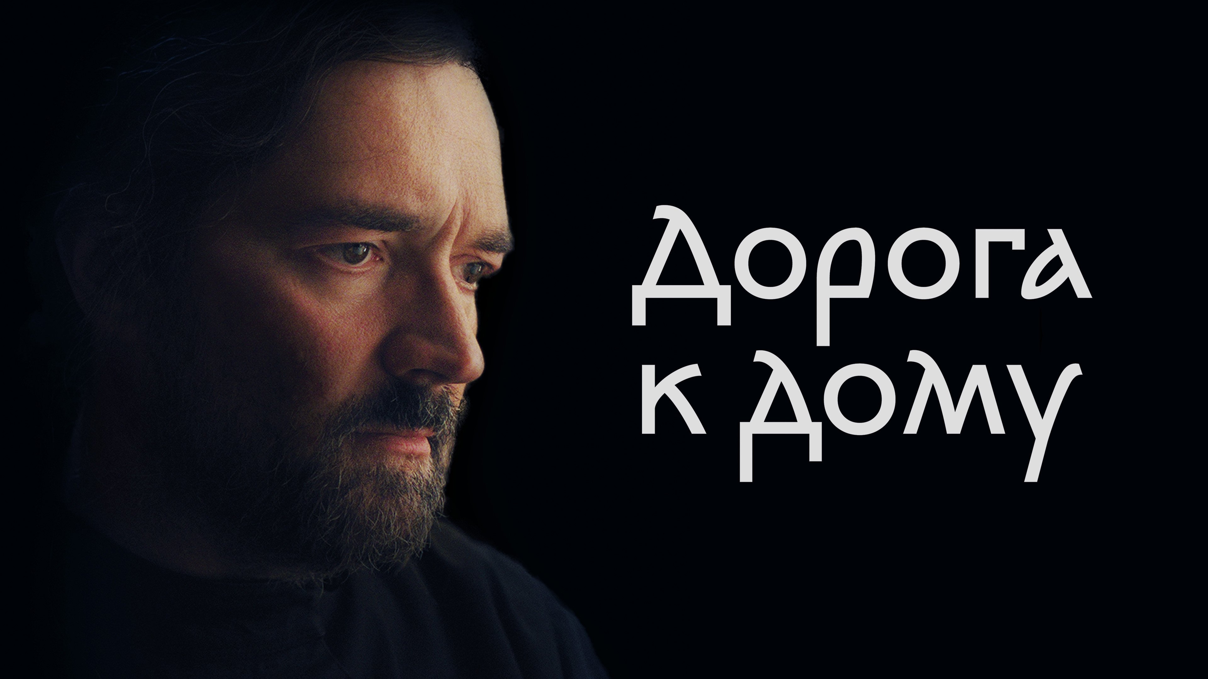 Дорога к дому постер