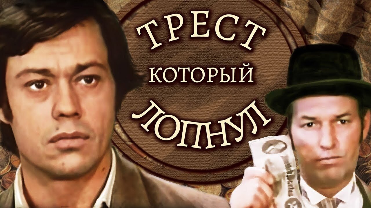 Трест, который лопнул постер
