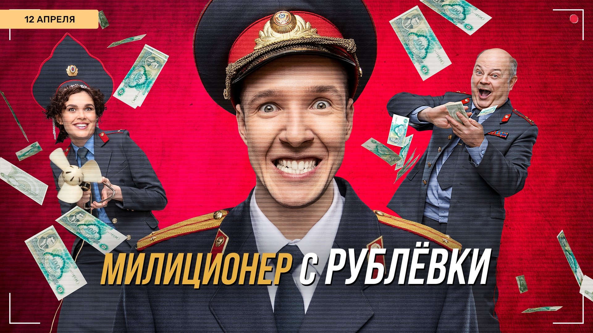 Милиционер с Рублёвки постер