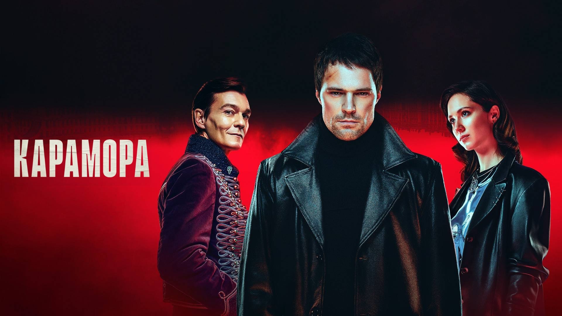 Карамора постер
