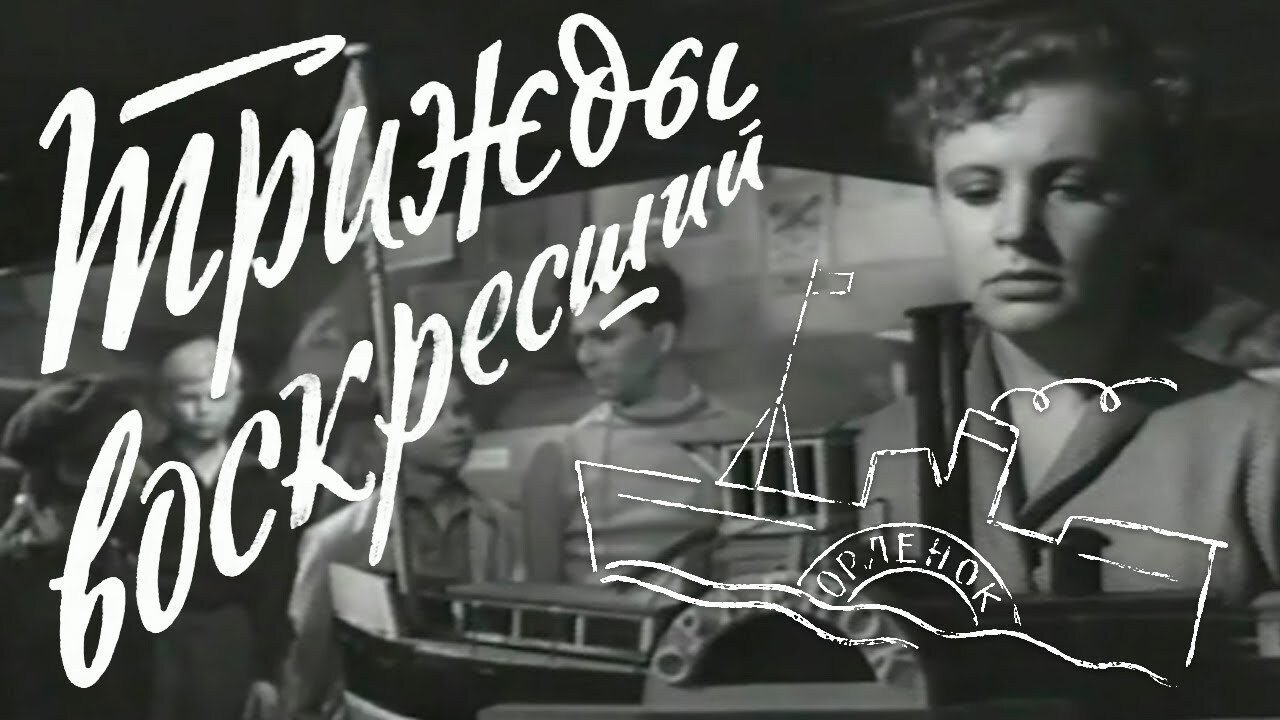 Трижды воскресший постер