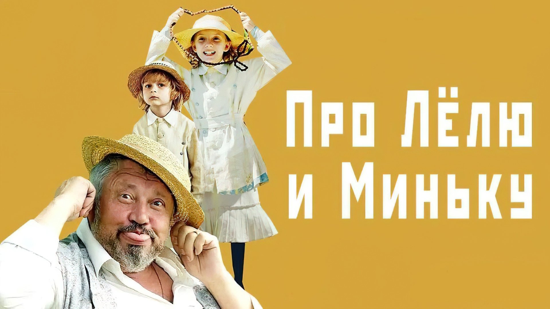 Про Лёлю и Миньку постер