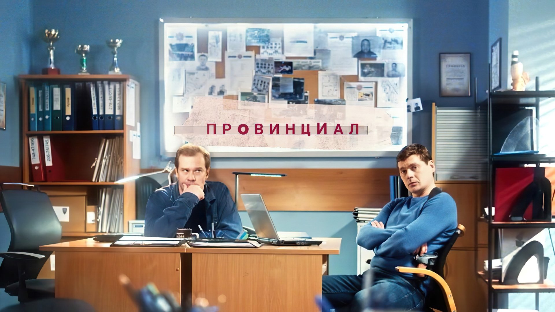 Провинциал постер