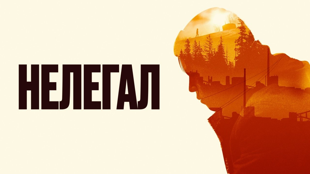 Нелегал постер