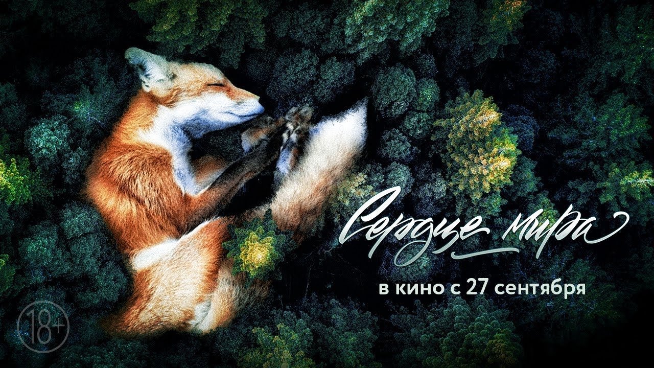 Сердце мира постер