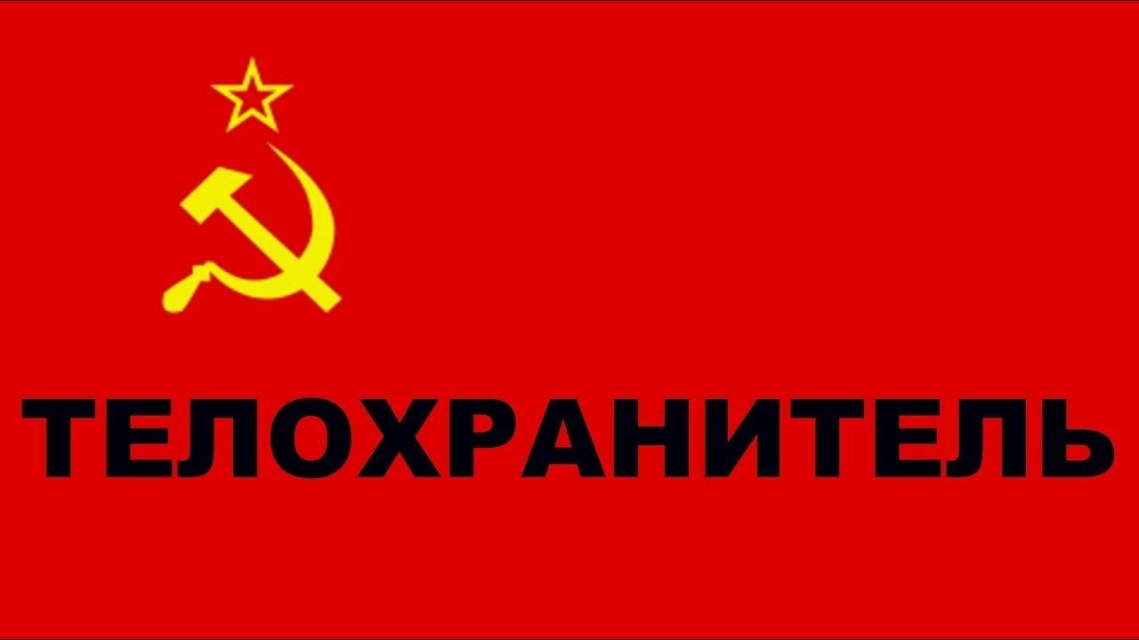 Телохранитель постер