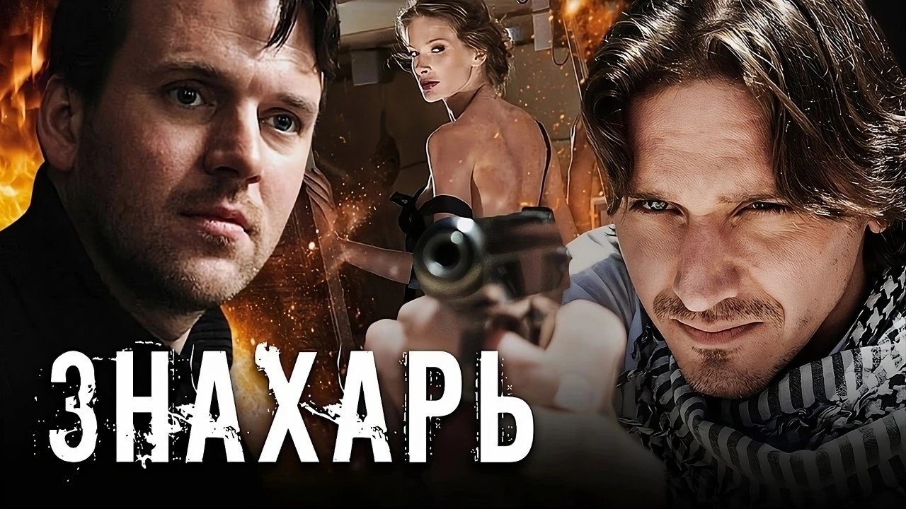 Знахарь постер
