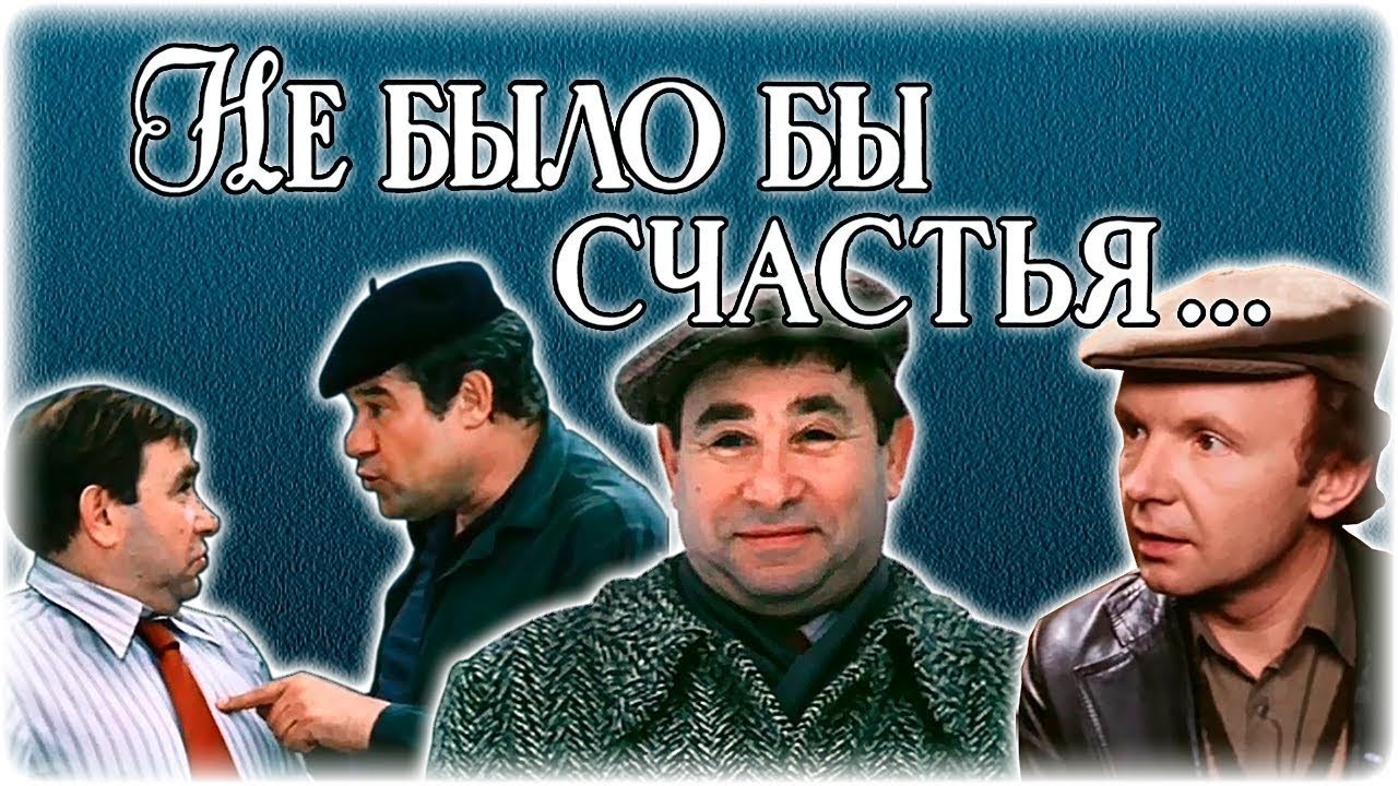 Не было бы счастья... постер