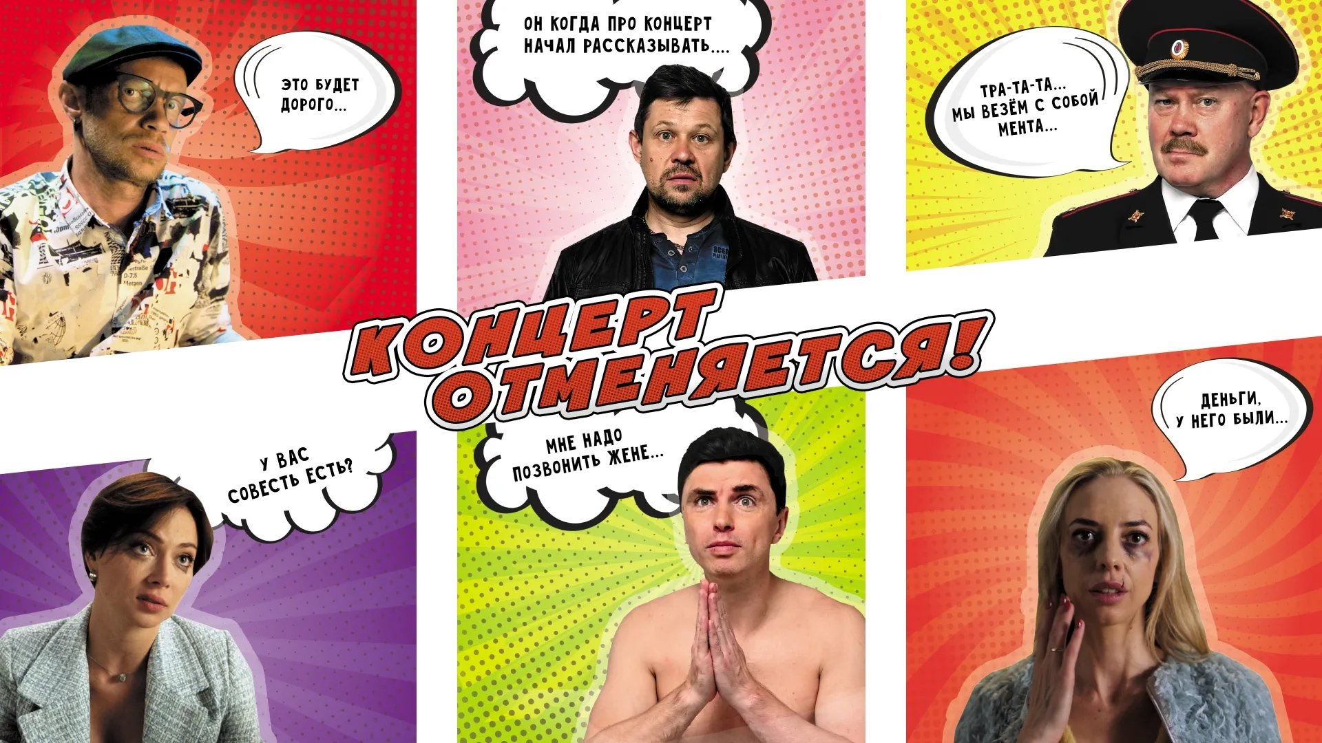 Концерт отменяется постер