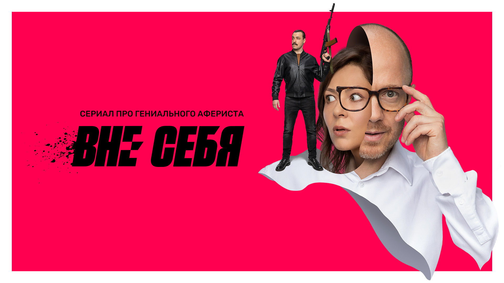Вне себя постер