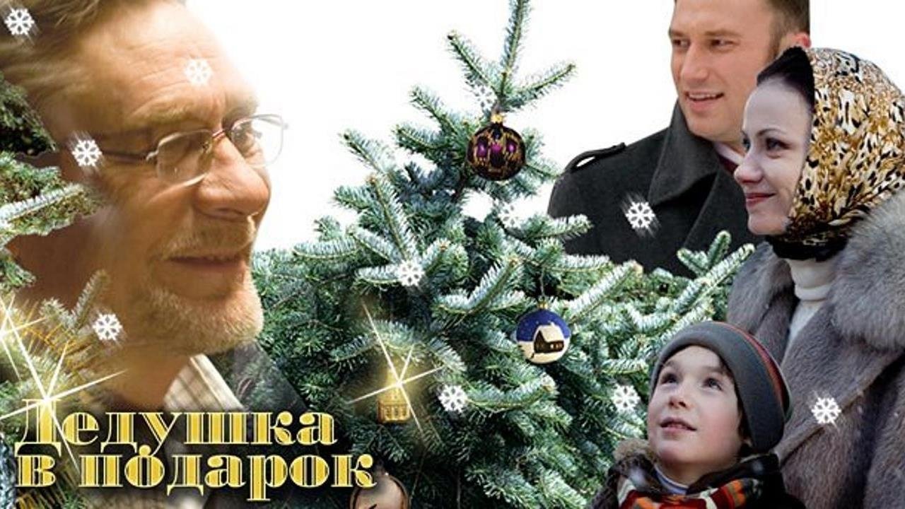 Дедушка в подарок постер