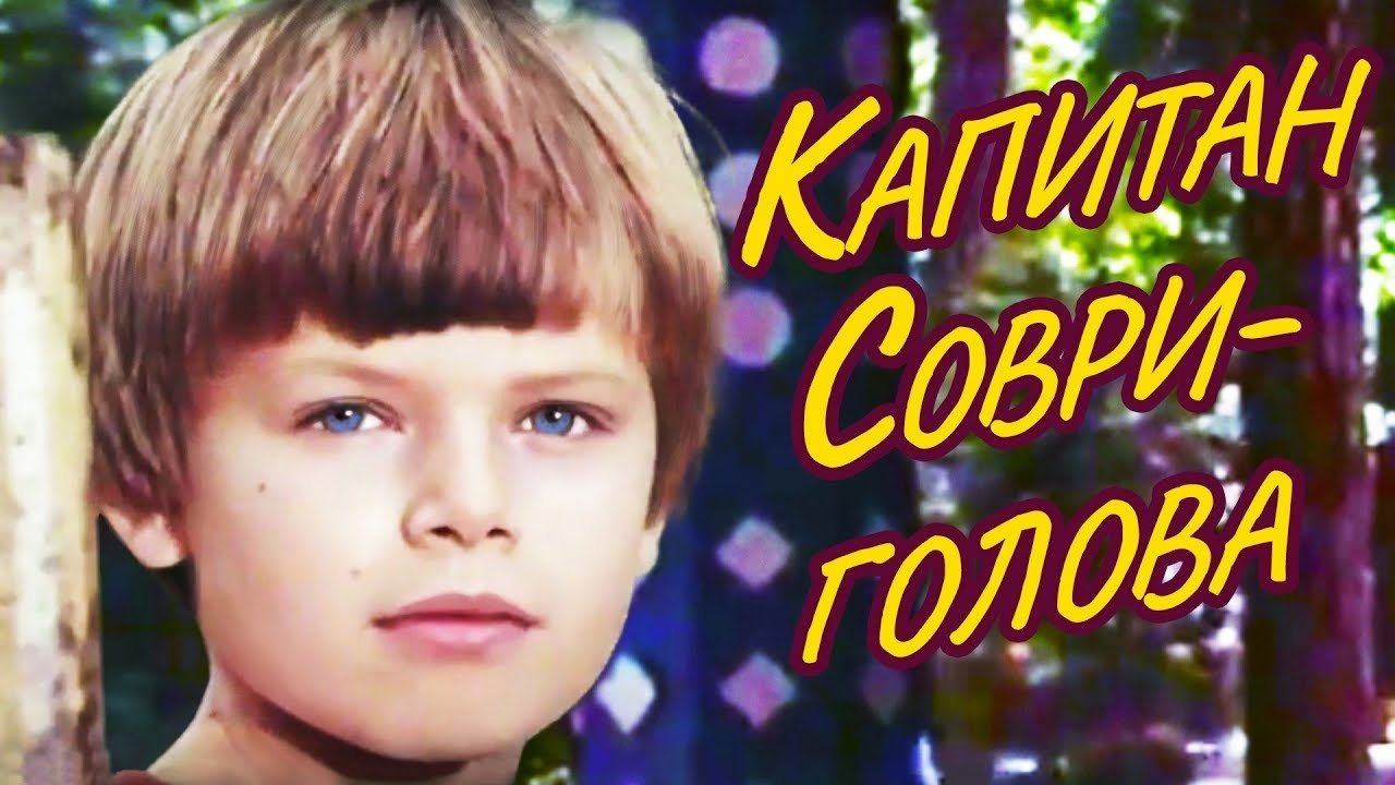 Капитан Соври-голова постер