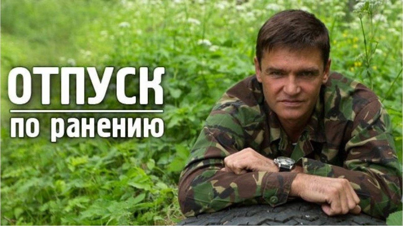 Отпуск по ранению постер