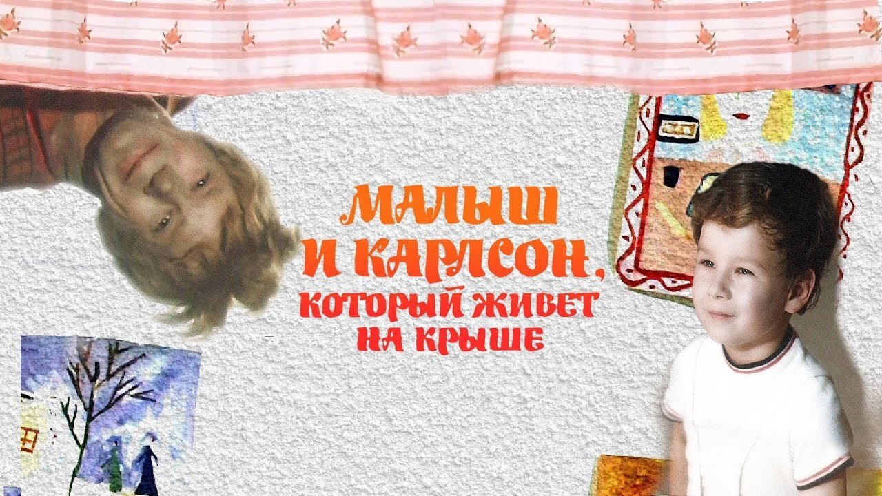 Малыш и Карлсон, который живет на крыше постер