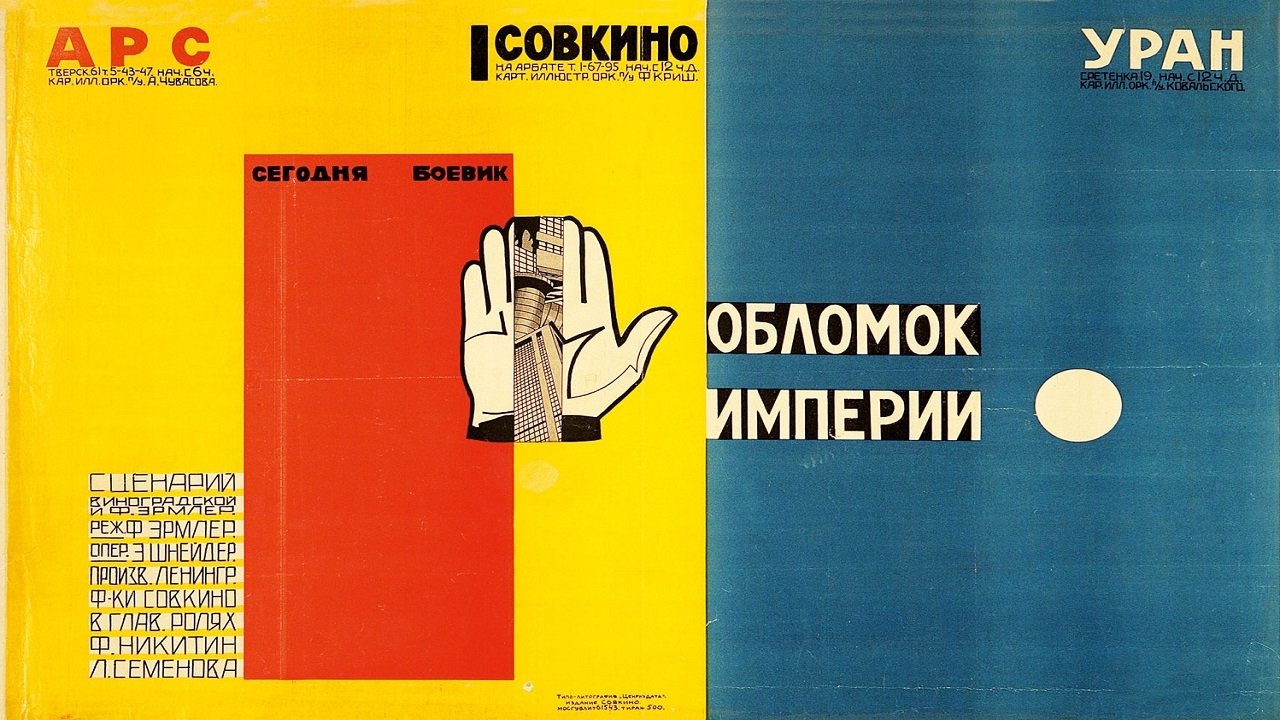 Обломок империи постер
