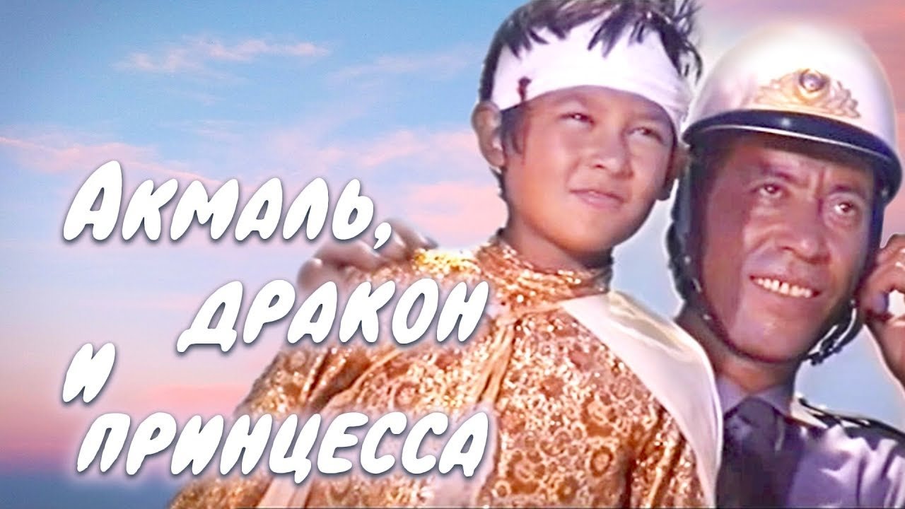 Акмаль, дракон и принцесса постер