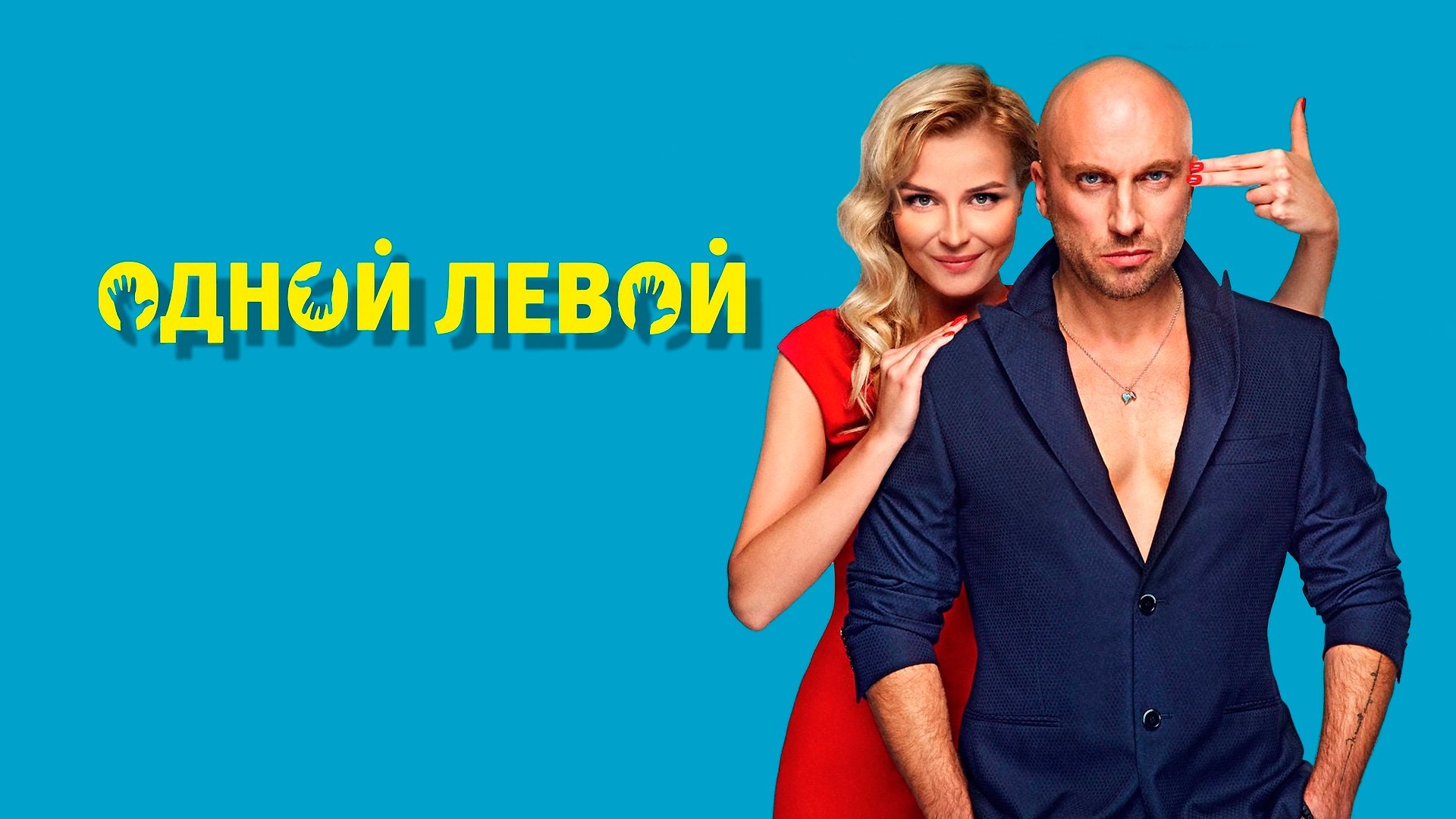 Одной левой постер