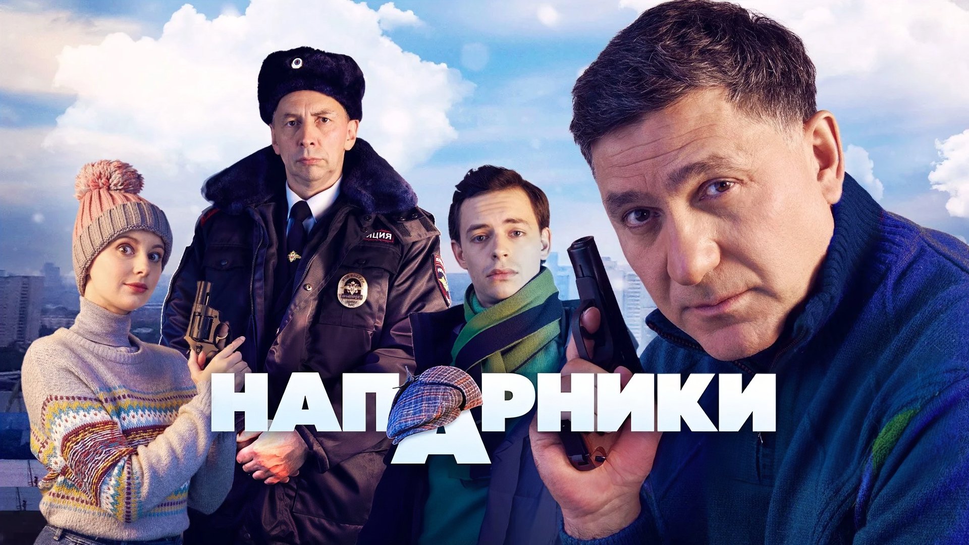 Напарники постер