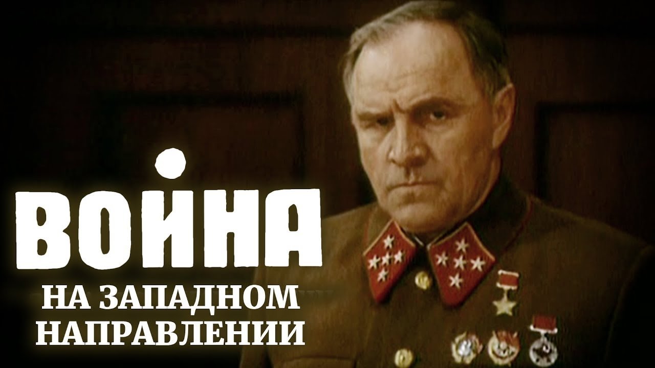Война на западном направлении постер