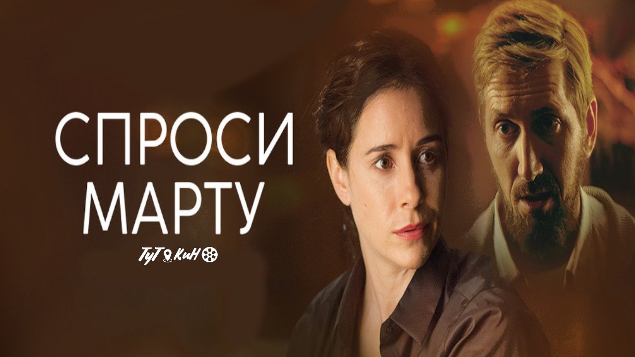 Спроси Марту постер