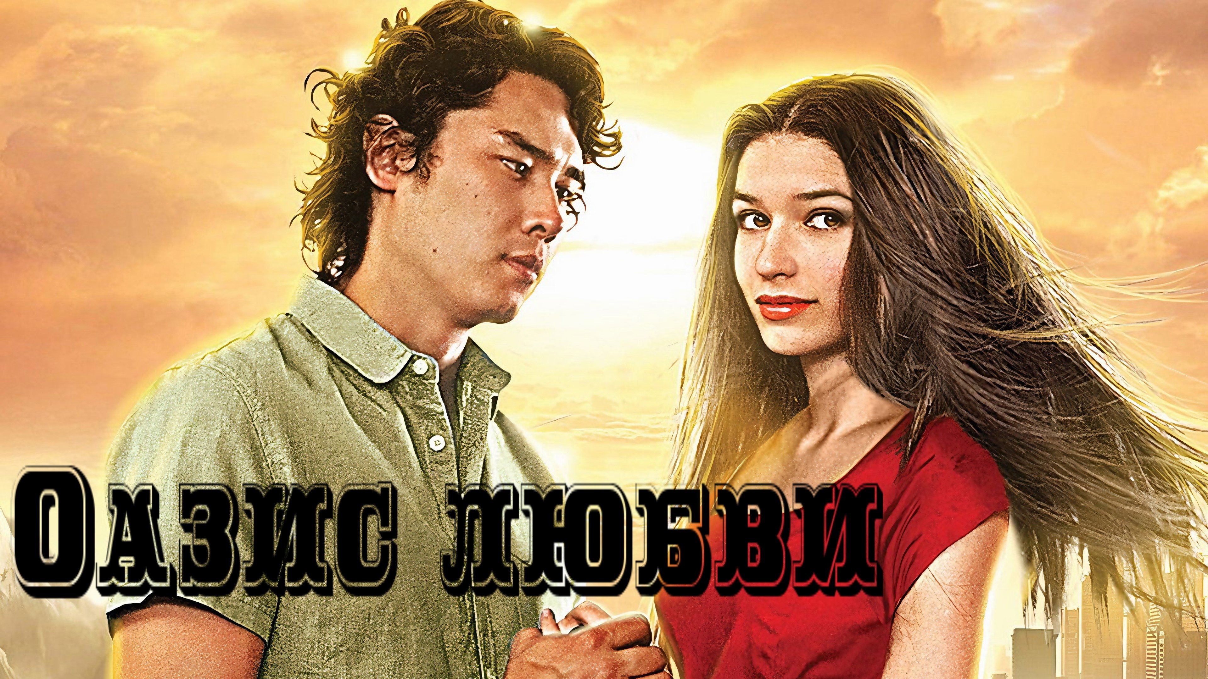 Оазис любви постер